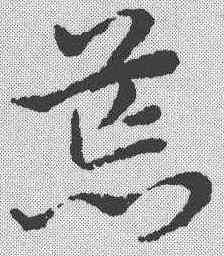 荒,宋克 ,書法字典